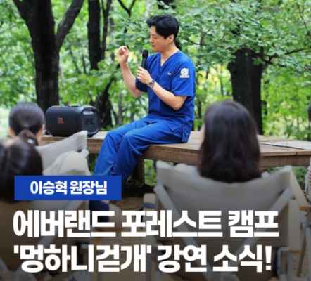 이승혁 원장님 강연 소식! 에버랜드 포레스…