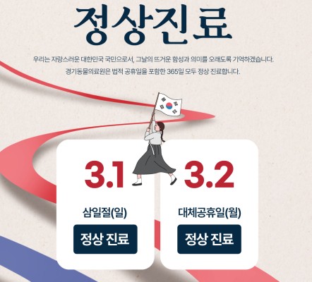 삼일절(대체공휴일) 정상진료 안내