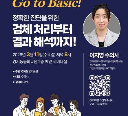 [수의사 세미나 소식] Go to Basi…