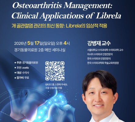 [수의사 세미나 소식] 반려견 골관절염(C…