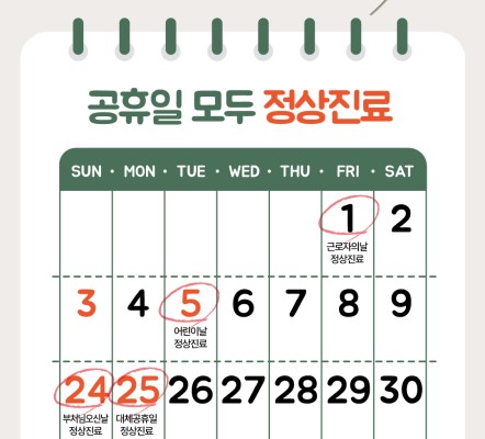 가정의 달 5월 공휴일 진료안내