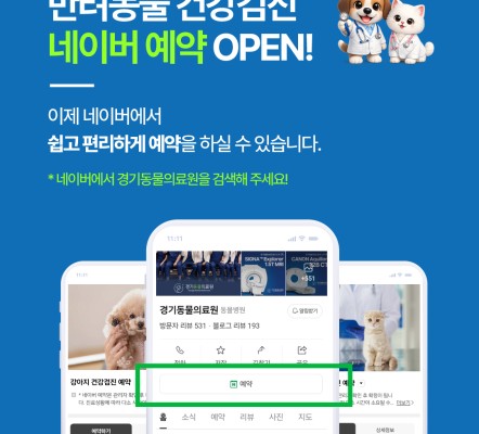 강아지·고양이 건강검진 네이버 예약 오픈!