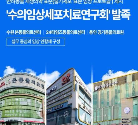 ‘수의임상세포치료연구회(SVCCT)’ 공식…
