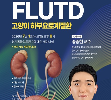 [수의사 세미나 소식] ‘고양이 하부요로계…